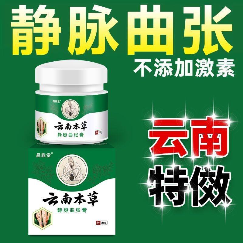 昌鼎堂云南本草静脉曲张膏20g/盒