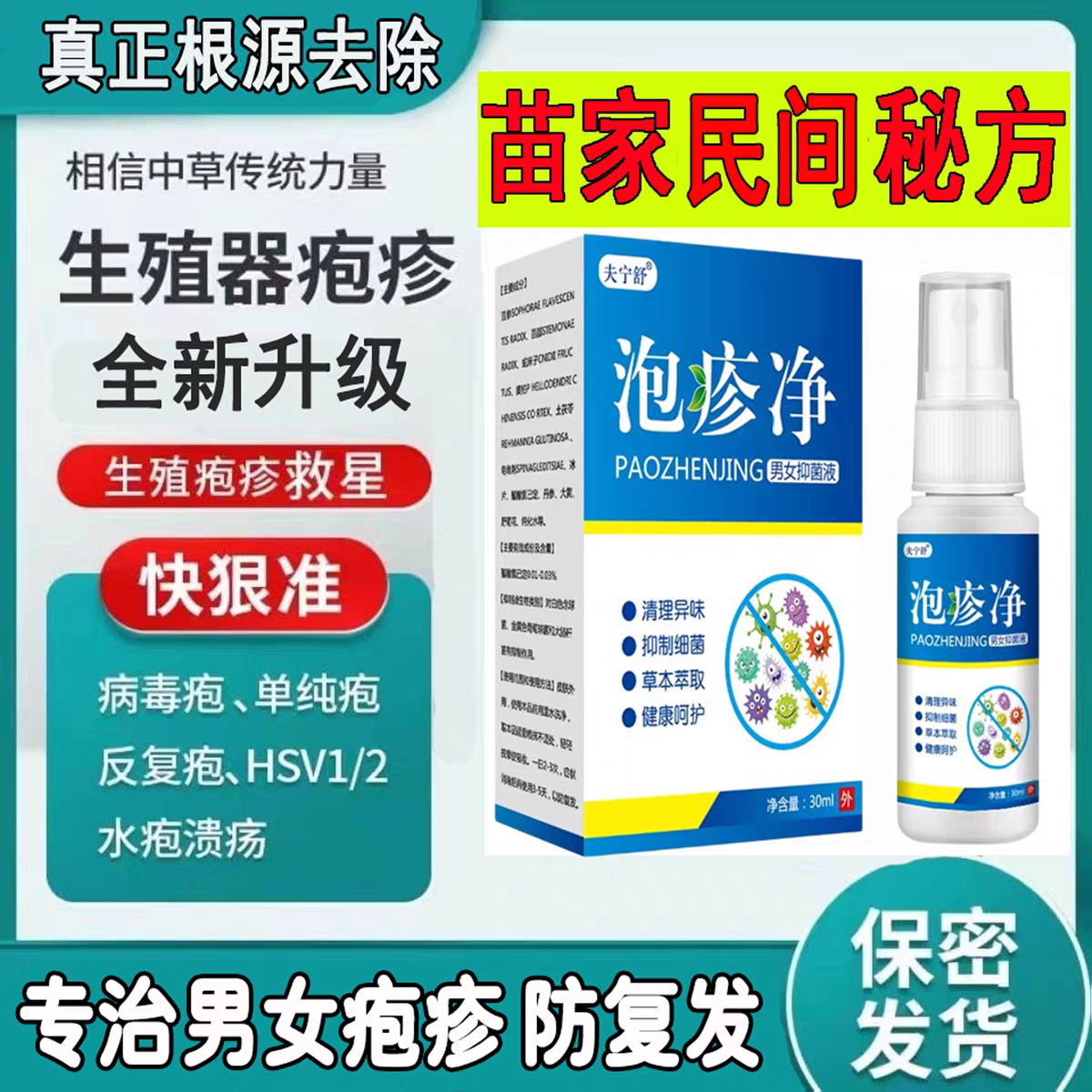 泡疹净男女私抑菌带状泡珍一扫光防复发。