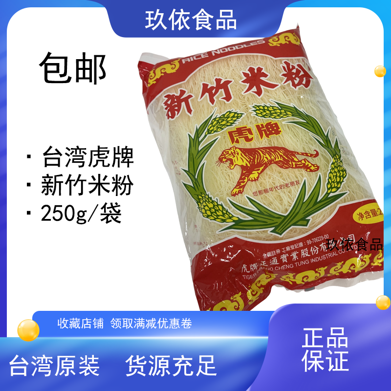 台湾进口虎牌新竹米粉