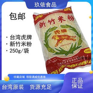 包邮 1包 台湾虎牌新竹米粉商用家用炒米线炒米粉台湾特产250g