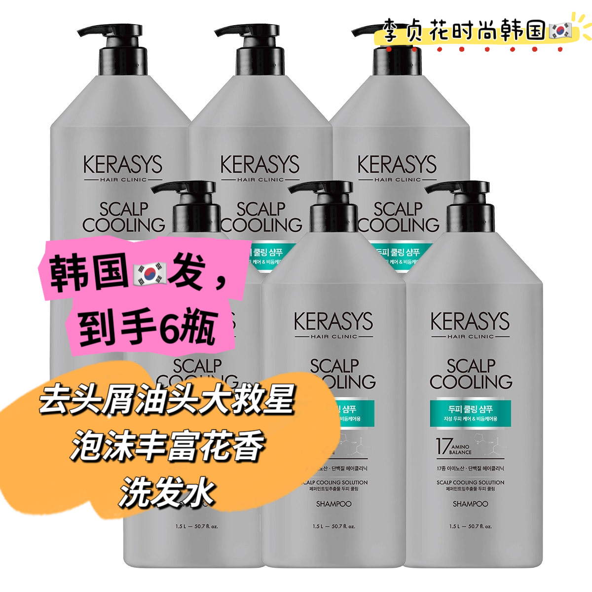 油头头皮屑救星~韩国直邮代购克拉洗丝kerasys花香洗发水6瓶1.5L