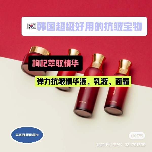 抗皱弹力皮肤宝物~韩国直邮代购枸杞提取滋润保湿精华液面霜乳液