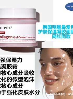 皮肤补水王~韩国直邮代购美蒂菲Medi-Peel免洗精华水凝胶面霜面膜