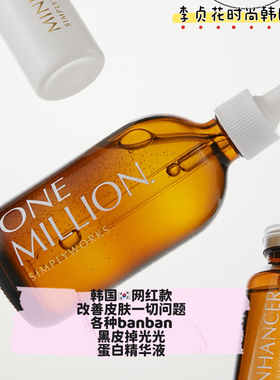 韩国直邮代购改善皮肤问题淡化暗沉暗沉亮肤变细毛孔精华液