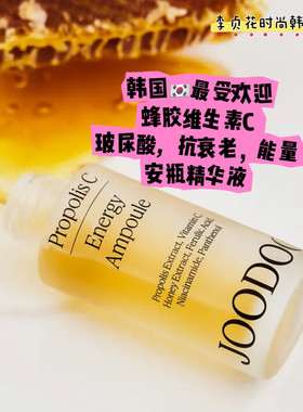 韩国直邮代购JOODOC蜂胶维生素C安瓶精华液玻尿酸抗衰老能量原液