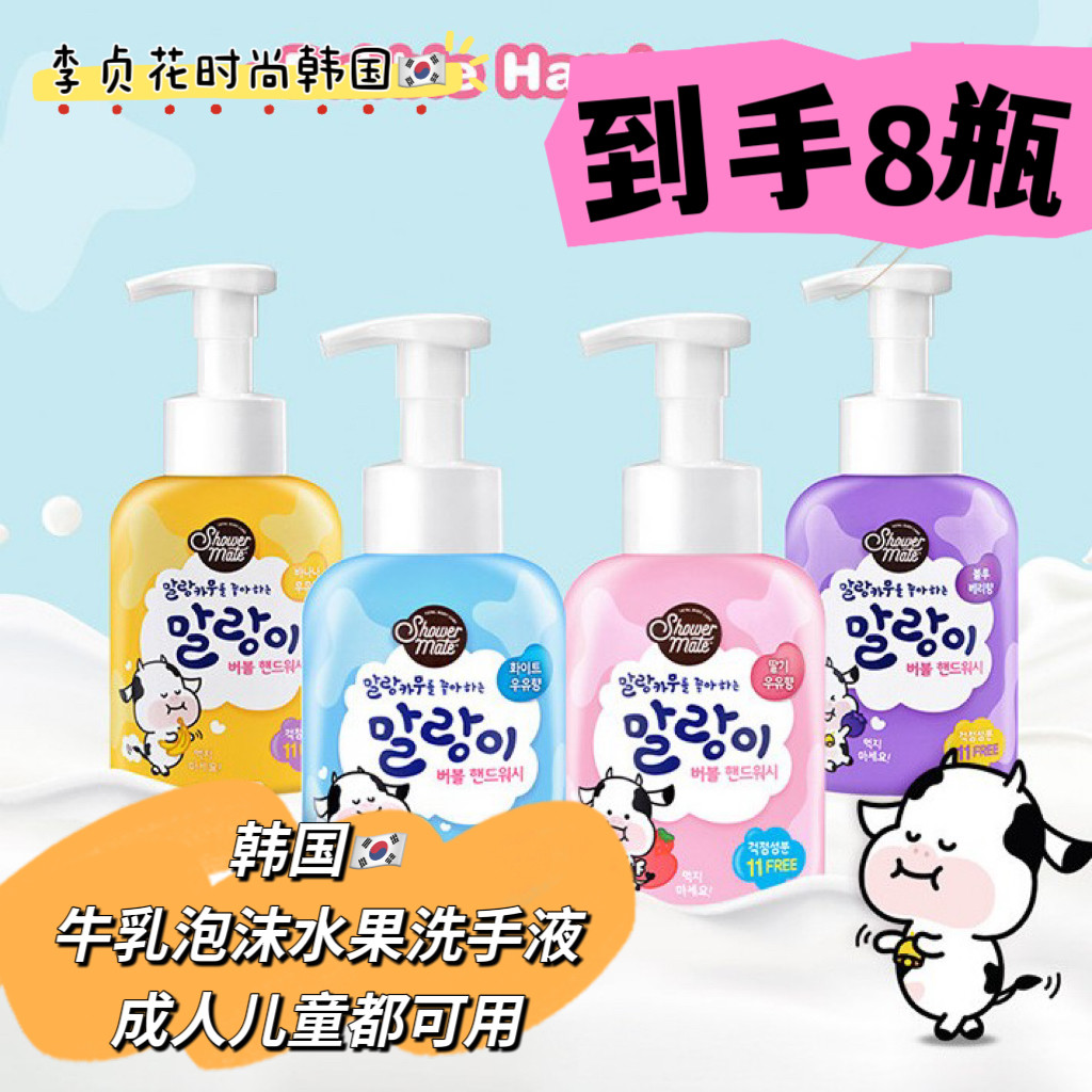 韩国直邮代购showermate牛奶泡沫草莓蓝莓香蕉牛奶清洁洗手液8瓶