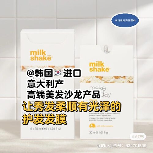 好物~意大利产milkshake韩国直邮修复发质营养护发发膜30ml*6片