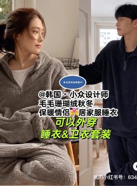 韩国直邮代购秋冬毛毛珊瑚绒情侣男女保暖睡衣套装居家服卫衣卫裤