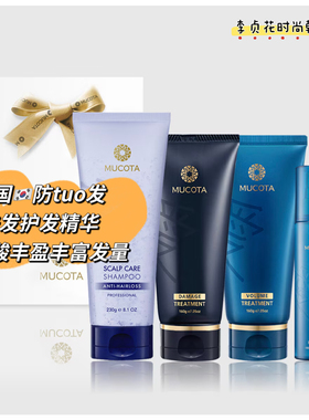 防掉发~韩国直邮代购mucota沐蔻丹洗发水护发素精华液礼盒套装
