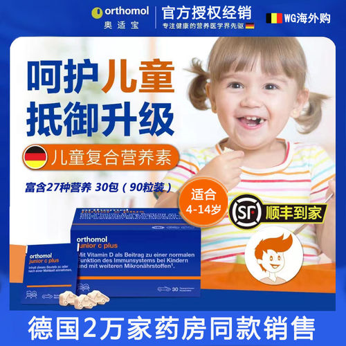 德国Orthomol奥适宝儿童补复合 多种 维生素钙铁锌免疫力