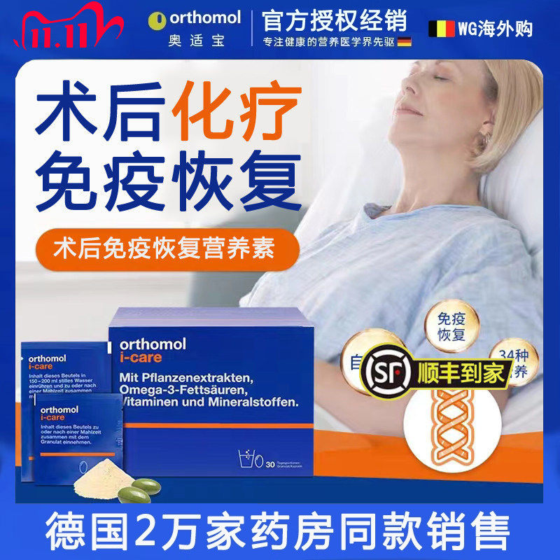 德国orthomol奥适宝icare放化疗 手术后抵抗力免疫力恢复营养素