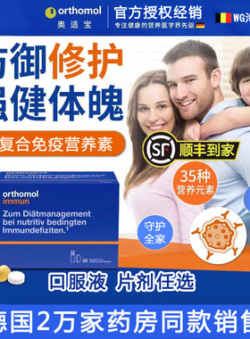 德国orthomol奥适宝immun男女老人儿童复合多种综合维生素免疫瓶