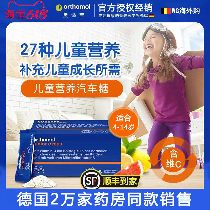 德国Orthomol奥适宝儿童青少年增强体质 免疫力 复合 多维生素
