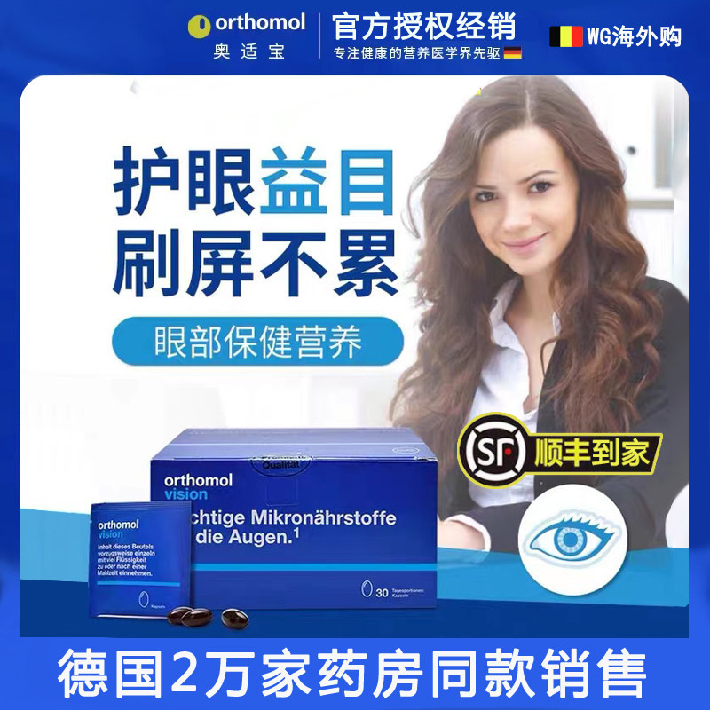 德国Orthomo奥适宝Vision成人叶黄素多维缓解 眼疲劳近视眼胶囊