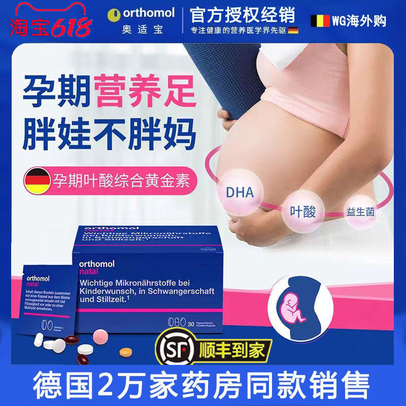 德国Orthomol奥适宝natal备孕妇产后复合多维生素叶酸益生菌DHA