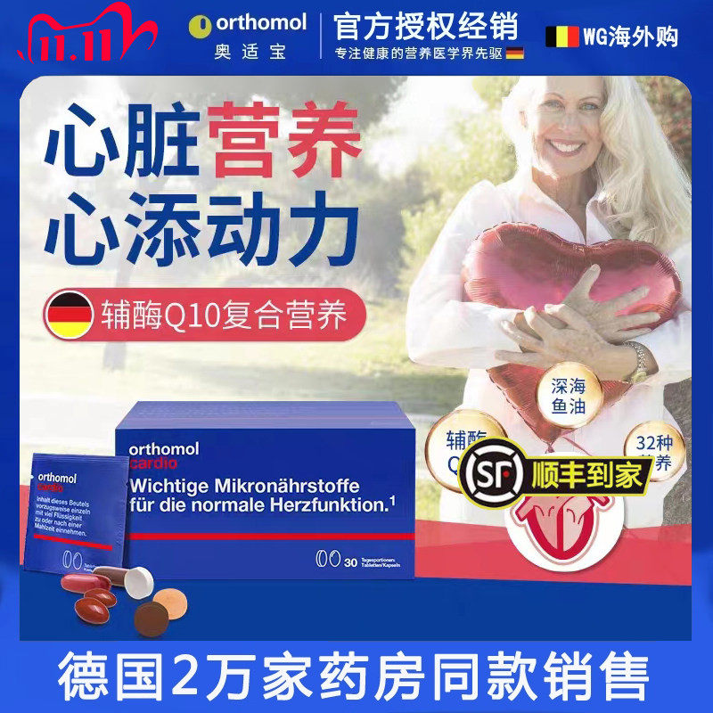 德国Orthomol奥适宝cardio中老年心脏 心脑血管供血不足辅酶Q10