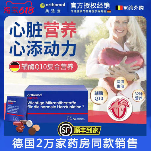 德国Orthomol奥适宝cardio中老年心脏 心脑血管供血不足辅酶Q10