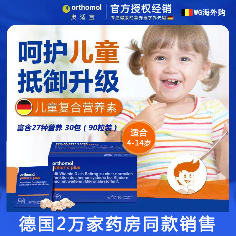 26.09德国Orthomol奥适宝儿童补复合 多种 维生素钙铁锌免疫力