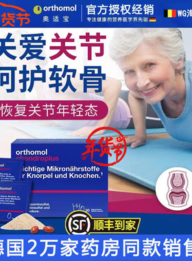 德国Orthomol奥适宝氨糖 氨基葡萄糖软骨素缓解润滑关节疼痛