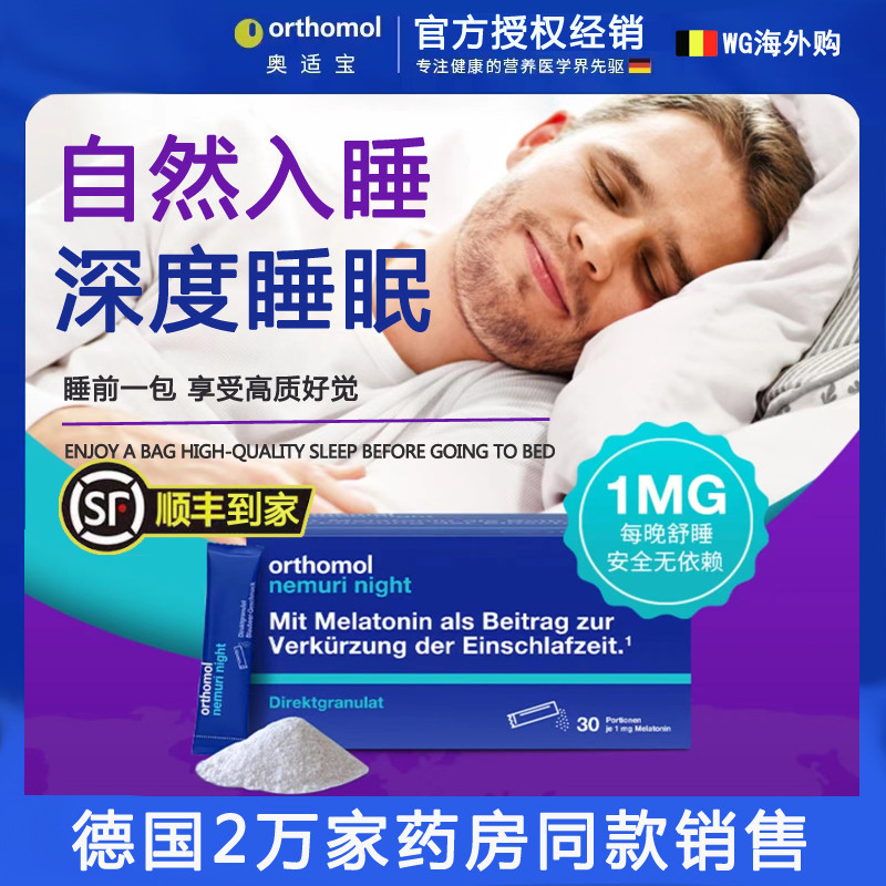 德国Orthomol奥适宝nemuri天然褪黑素助眠入睡调睡眠晚安糖