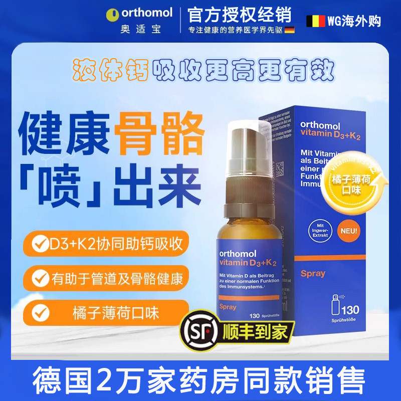 德国奥适宝orthomol儿童成人维生素d3k2液体钙助钙 高效吸收喷雾