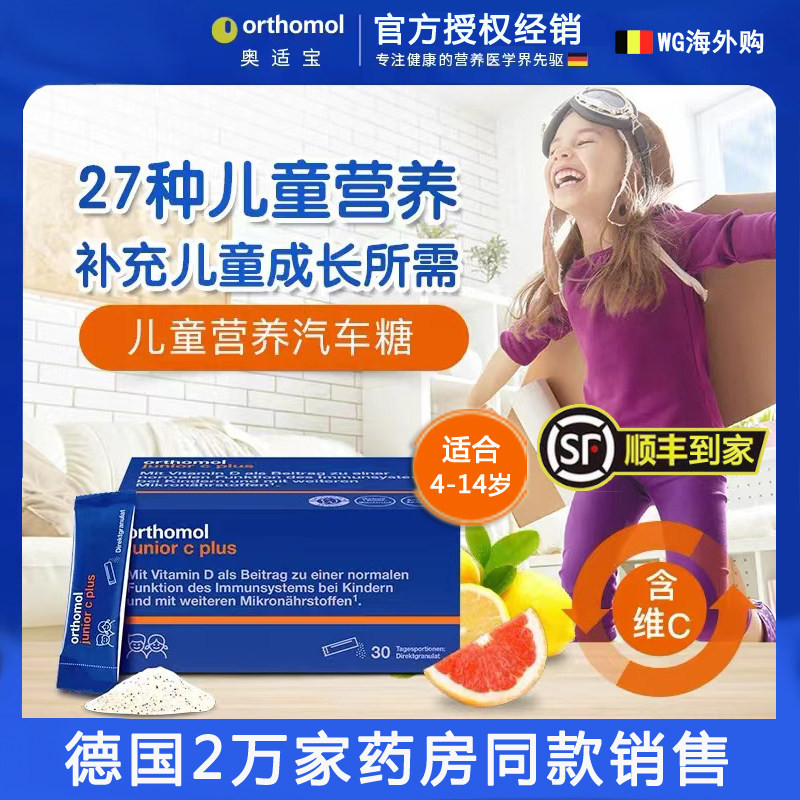 德国Orthomol奥适宝儿童青少年增强体质 免疫力 复合 多维生素