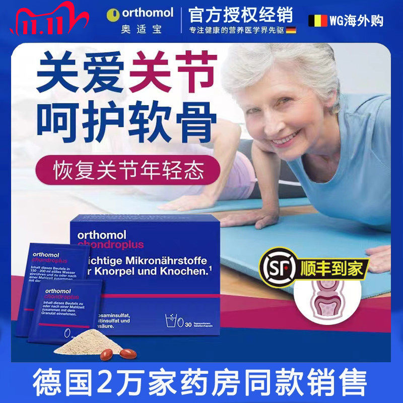 德国Orthomol奥适宝氨糖 氨基葡萄糖软骨素缓解润滑关节疼痛