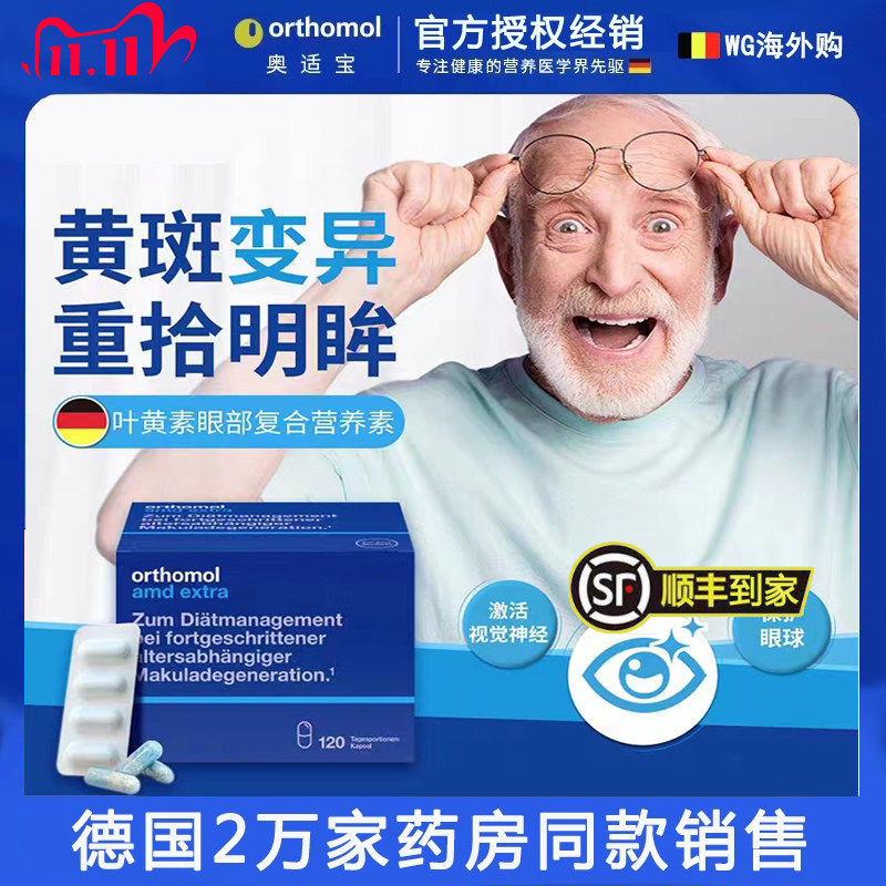 德国奥适宝叶黄素Orthomol AMD中老年眼睛视力模糊黄斑区120粒
