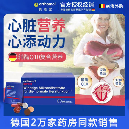 德国Orthomol奥适宝cardio中老年心脏 心脑血管供血不足辅酶Q10