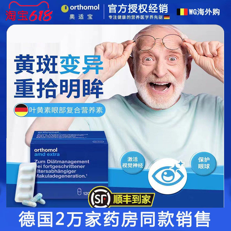德国奥适宝叶黄素Orthomol AMD中老年眼睛视力模糊黄斑区120粒