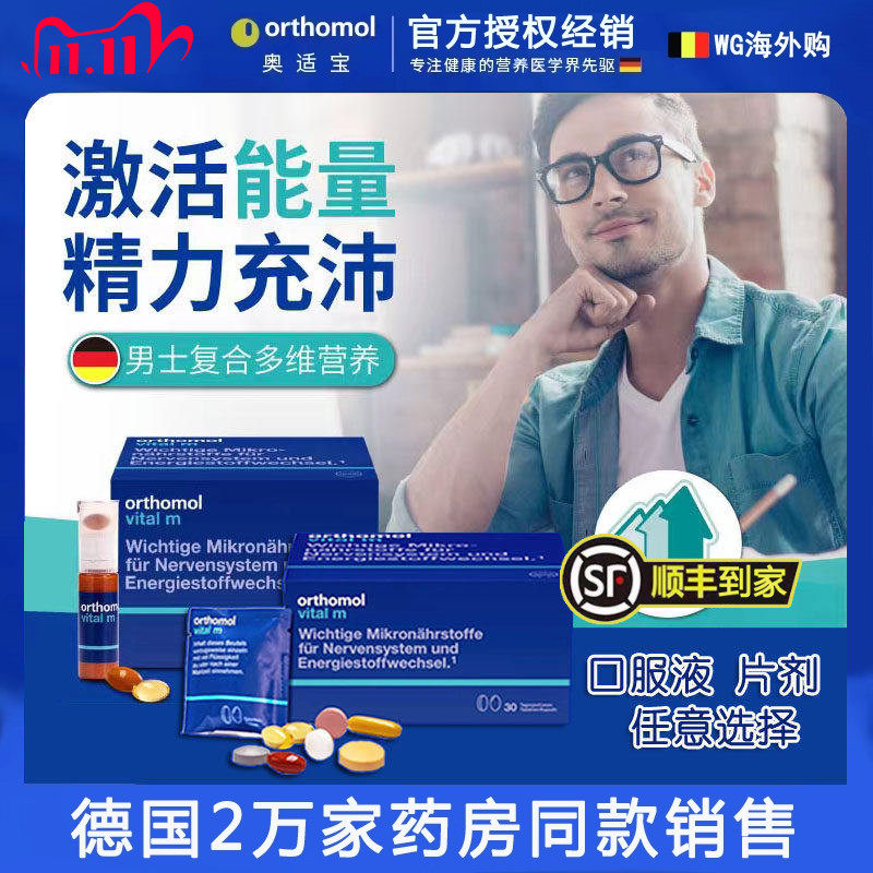 27.04德国orthomol奥适宝vital m男士复合多维生素矿物质营养包