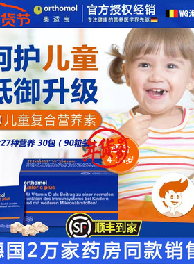 德国Orthomol奥适宝儿童补复合 多种 维生素钙铁锌免疫力
