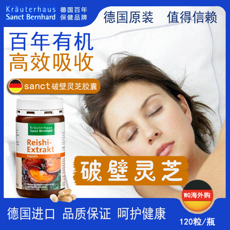 德国进口sanct 破壁灵芝孢子粉 化疗术后滋补营养品120粒