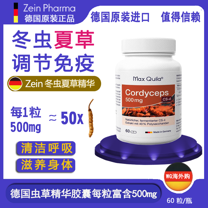 德国Cordyceps CS-4冬虫夏草滋补身体抗 疲劳强肾化 痰清肺