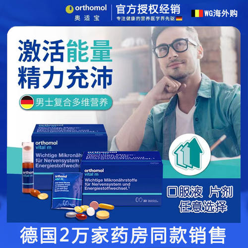 德国orthomol奥适宝vital m男士复合多维生素矿物质多维片营养包