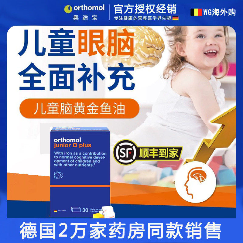 德国奥适宝儿童鱼油Orthomol DHA脑黄金大脑视力营养素90粒