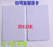 ID125K防火墙门禁复制考勤电梯卡停车奇诺H618拷贝5200芯片擦写扣