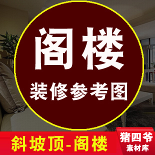 阁楼室内家居装修设计效果图小户型设计图现代简单坡斜坡吊顶斜顶