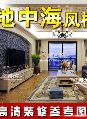 乡村地中海韩式田园风格家装室内装修设计效果图制作客厅新房吊顶