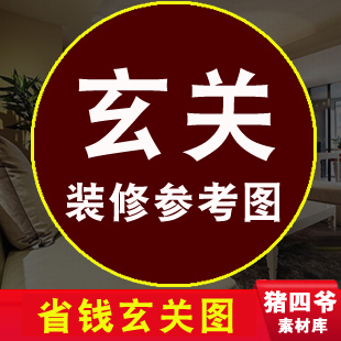 玄关 家装室内装修设计效果图/现代简约房子房屋家居装修设计图