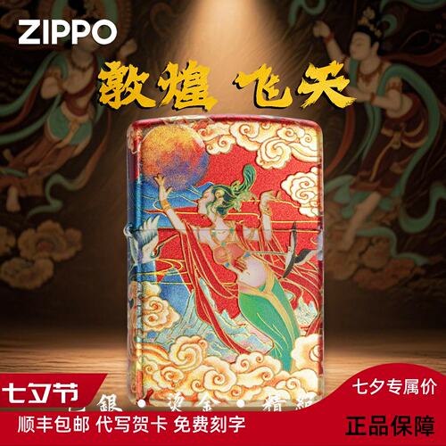 zippo打火机浮雕彩印包银烫金敦煌飞天女神防风国潮风
