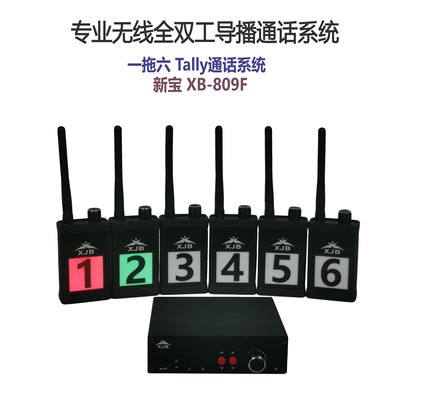 新宝无线全双工导播通话系统四路六路八路TALLY内部通话VMIX BMD