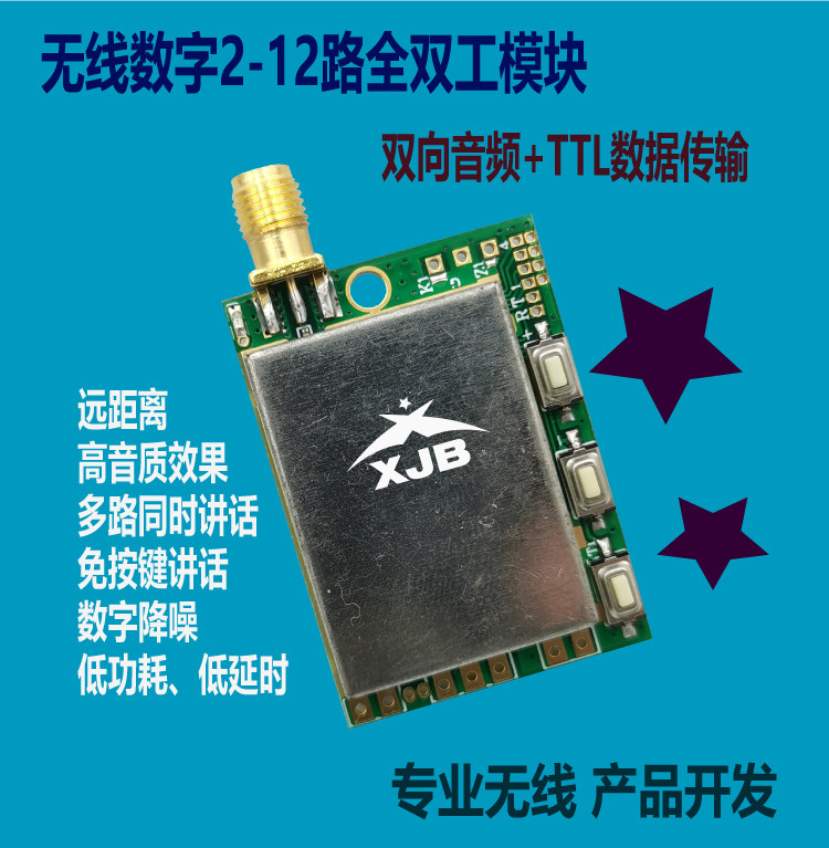 无线数字全双工模块 多路同时对讲 音频通讯 ttl串口 免按键讲话