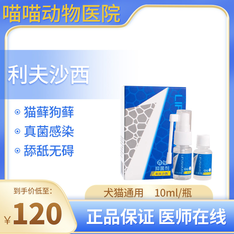 利夫沙西猫癣喷剂外用喷雾狗狗真菌皮肤病克星脱毛止痒抑菌狗藓