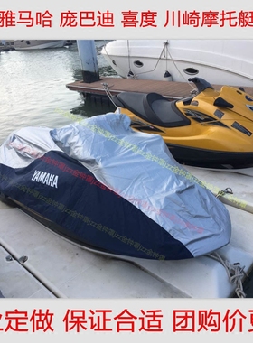 适用雅马哈FZRFZS/庞巴迪GTI130火花艇/川崎310LX300水上摩托艇罩