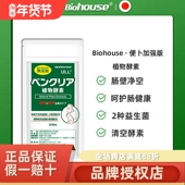 biohouse日本进口便卜排清通酵素通肠道植物膳食纤维素肠道乐240