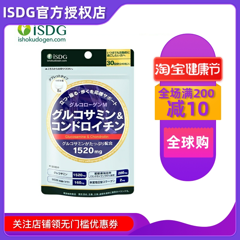 日本ISDG氨糖软骨原装正品保护关节氨基葡萄糖钙片软骨素 240粒袋