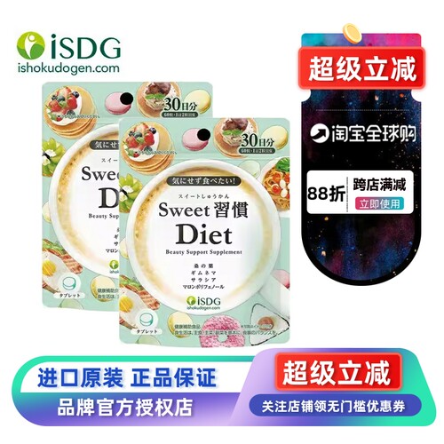 日本ISDG甜蜜习惯I消糖片阻热