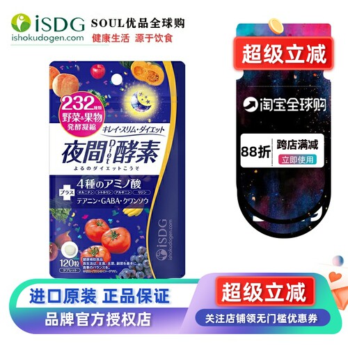 进口果蔬孝素夜间酵素ISDG