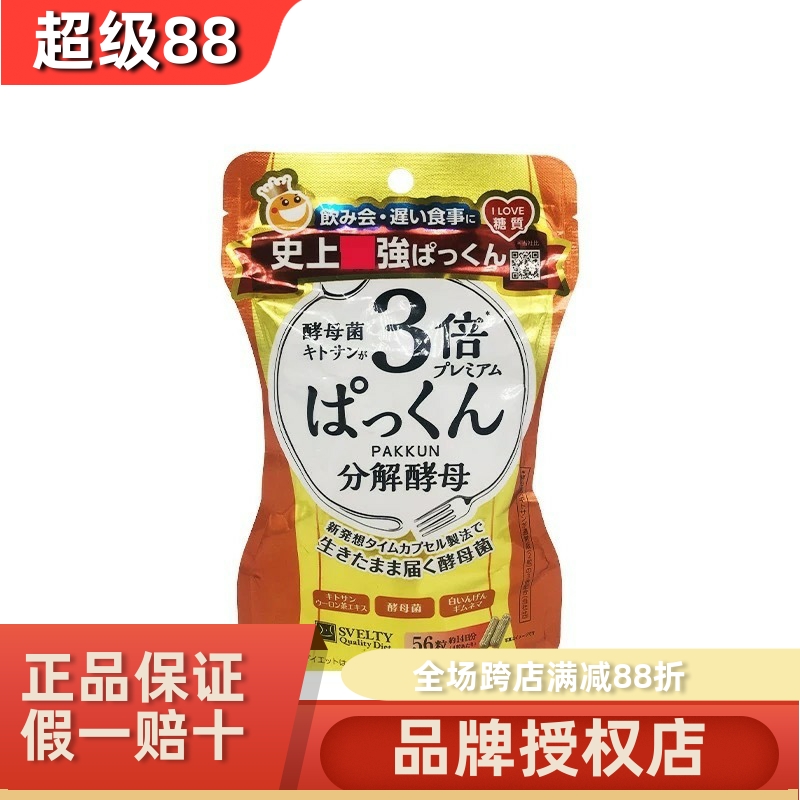 保税仓svelty丝蓓缇三3倍分解酵母pakkun抗糖丸日本酵素断